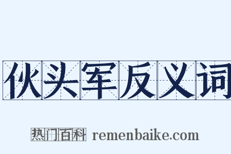 伙头军反义词是什么意思的图片